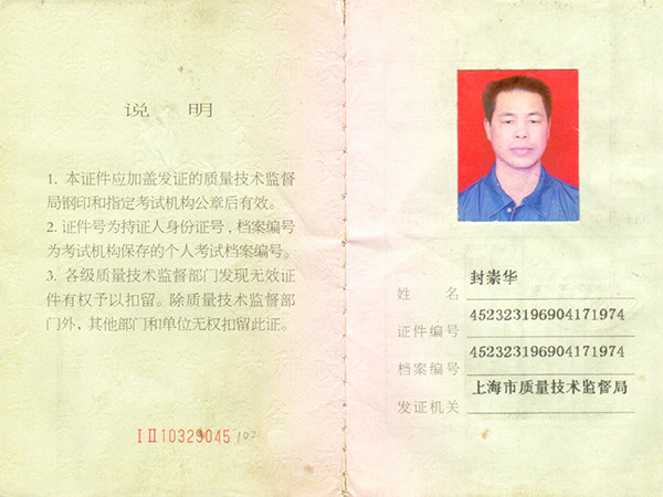 封崇華叉車證 封崇華叉車證